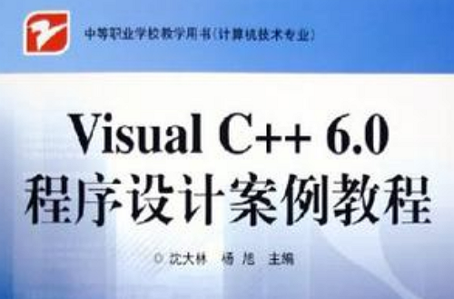 Visual C++ 6.0 程式設計案例教程
