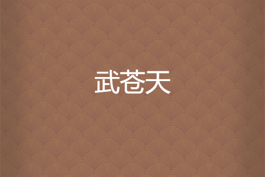 武蒼天 武蒼天