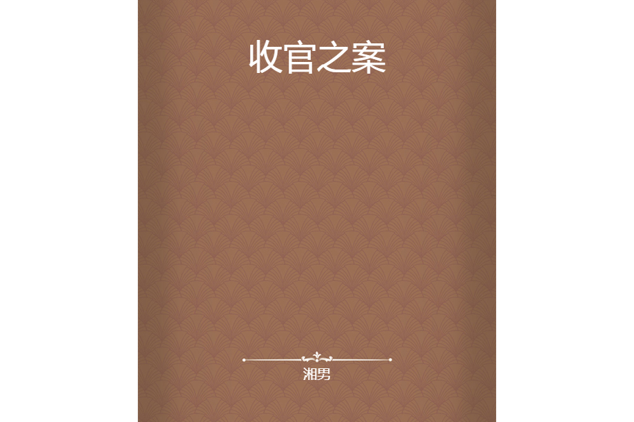 收官之案 收官之案