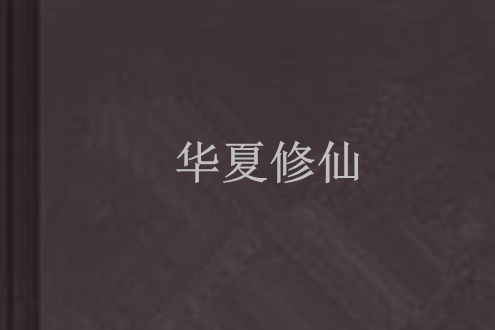 華夏修仙 華夏修仙