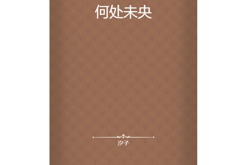 何處未央
