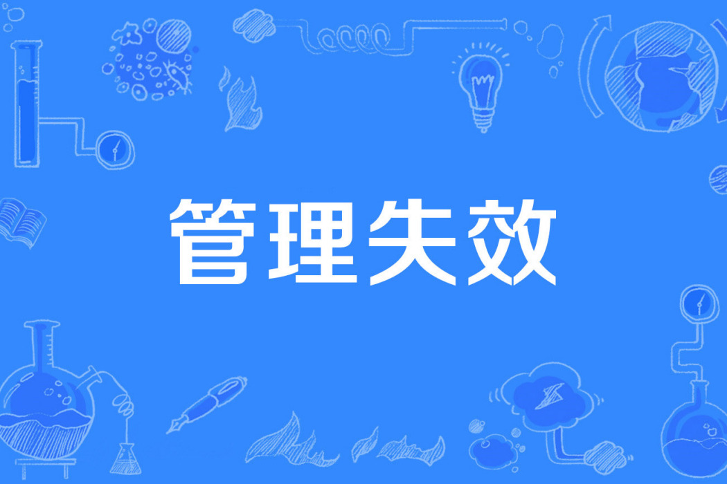 管理失效 管理失效