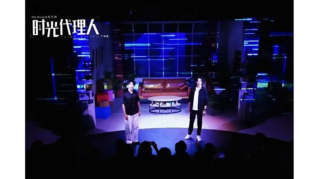 時光代理人(音樂劇) 時光代理人(音樂劇)