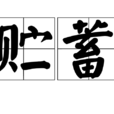 貯蓄 貯蓄