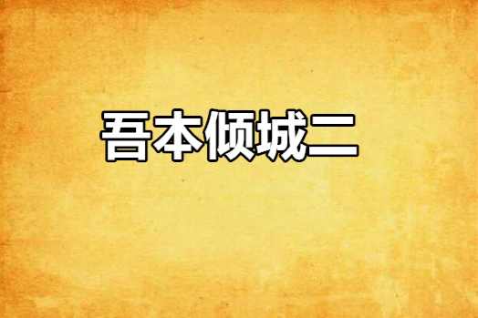 吾本傾城二