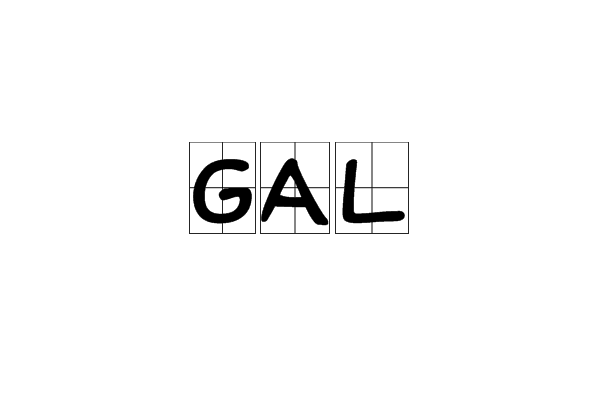 GAL(重力加速度單位)