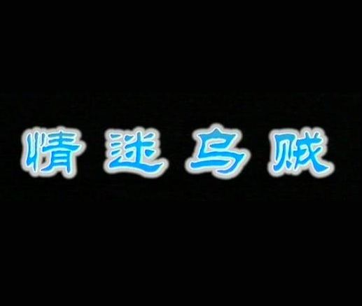 情迷烏賊