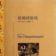 玻璃球遊戲