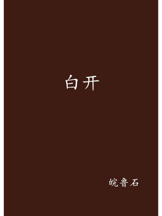 白開(皖魯石創作的網路小說) 白開(皖魯石創作的網路小說)