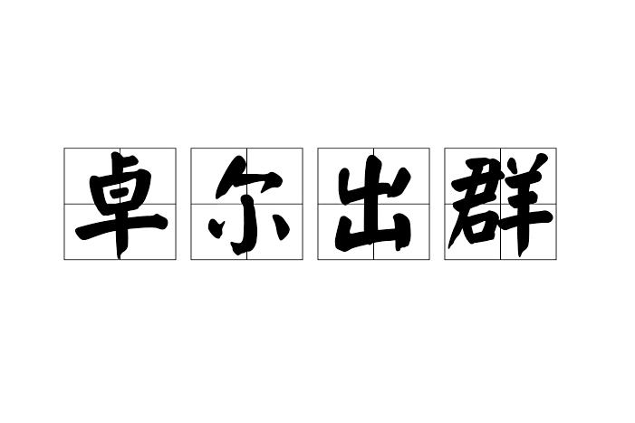 卓爾出群 卓爾出群