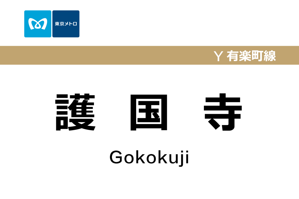 護國寺站 護國寺站