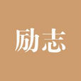 勵志 勵志