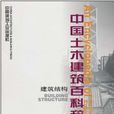 中國土木建築百科辭典：建築結構