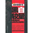 黑白較量 黑白較量