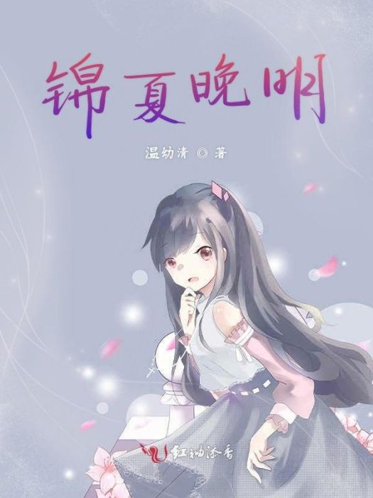 錦夏晚明 錦夏晚明