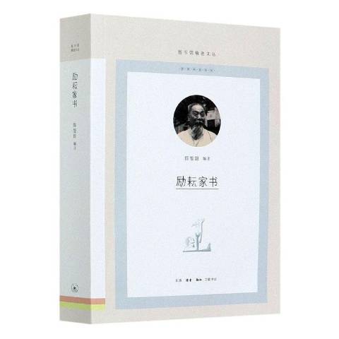 勵耘家書(2021年生活·讀書·新知三聯書店出版的圖書) 勵耘家書(2021年生活·讀書·新知三聯書店出版的圖書)