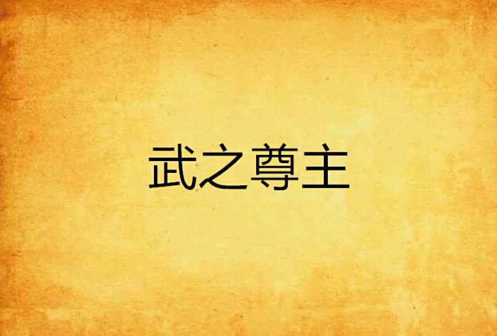 武之尊主 武之尊主