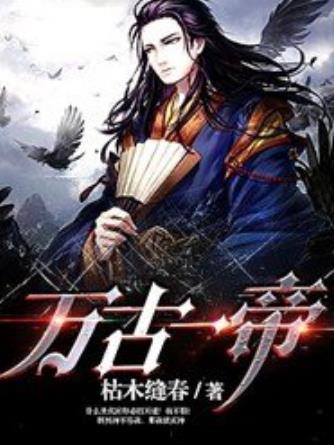 萬古一帝(枯木縫春所著小說) 萬古一帝(枯木縫春所著小說)