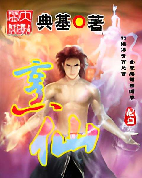 烹仙 烹仙