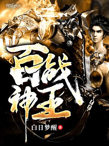 百戰神王 百戰神王