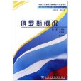 俄羅斯概況 俄羅斯概況