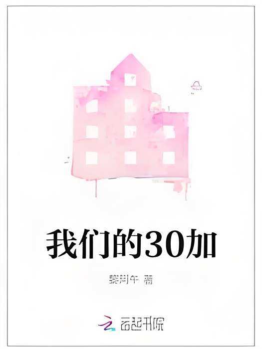 我們的30加