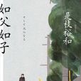 如父如子([日] 是枝裕和原著小說)
