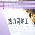 司爐工