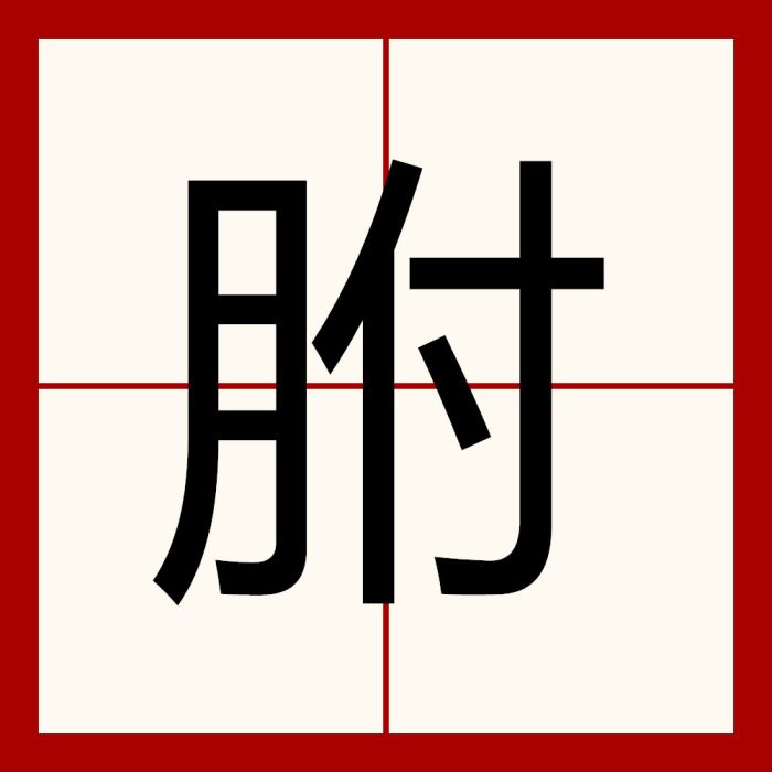 胕 胕