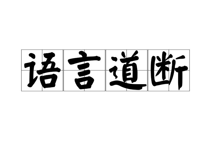 語言道斷 語言道斷