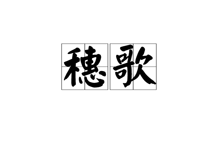 穗歌 穗歌
