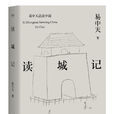 讀城記 讀城記