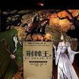 荊棘王 荊棘王