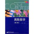 離散數學(電子工業出版社出版圖書) 離散數學(電子工業出版社出版圖書)