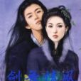 劍逆情緣 劍逆情緣