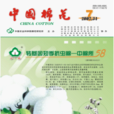 中國棉花