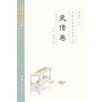 中國古典散文精選註譯·史傳卷