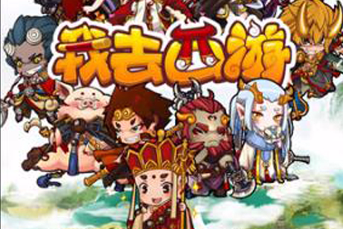 我去西遊