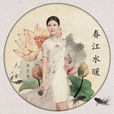 春江水暖(周芷諾演唱歌曲) 春江水暖(周芷諾演唱歌曲)