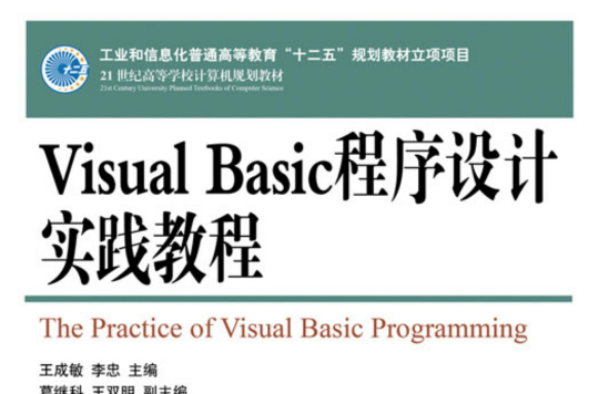 Visual Basic程式設計實踐教程(人民郵電出版社最新出版)
