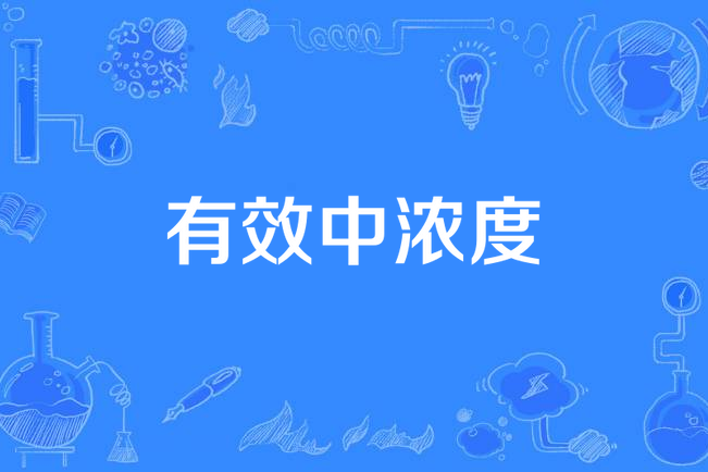 有效中濃度 有效中濃度