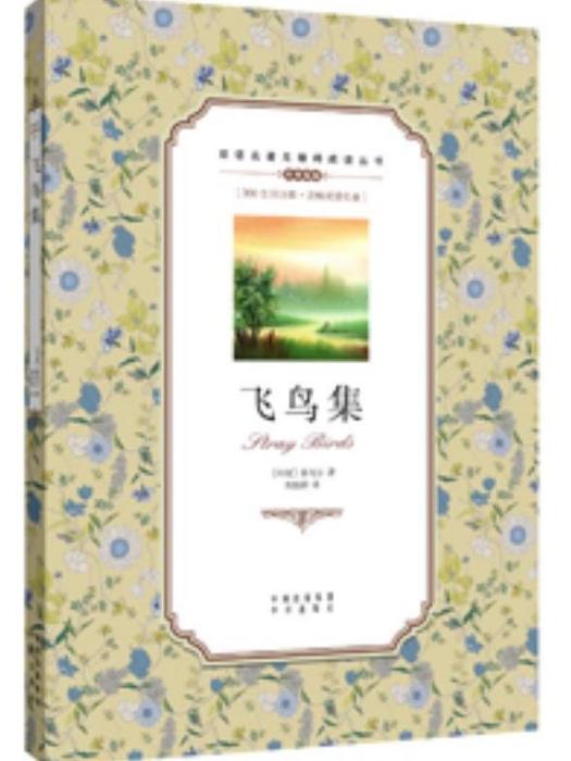飛鳥集(2017年中譯出版社出版的圖書) 飛鳥集(2017年中譯出版社出版的圖書)