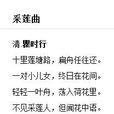 採蓮曲(瞿時行詩作) 採蓮曲(瞿時行詩作)