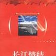 長江情結 長江情結