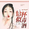 恰似一杯毒酒 恰似一杯毒酒