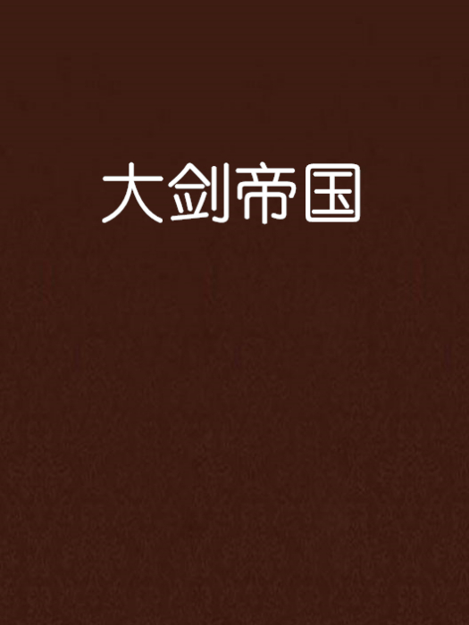 大劍帝國 大劍帝國
