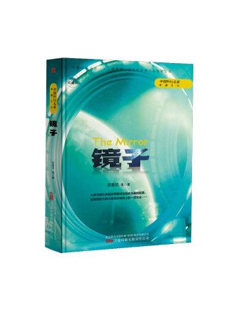 鏡子(2022年萬卷出版有限責任公司出版的圖書) 鏡子(2022年萬卷出版有限責任公司出版的圖書)