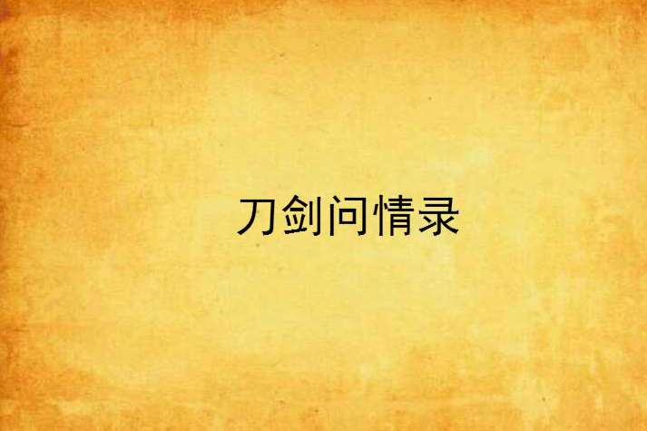 刀劍問情錄
