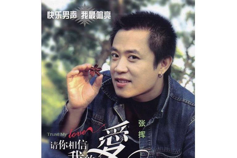 紅雪蓮(張揮演唱的歌曲) 紅雪蓮(張揮演唱的歌曲)