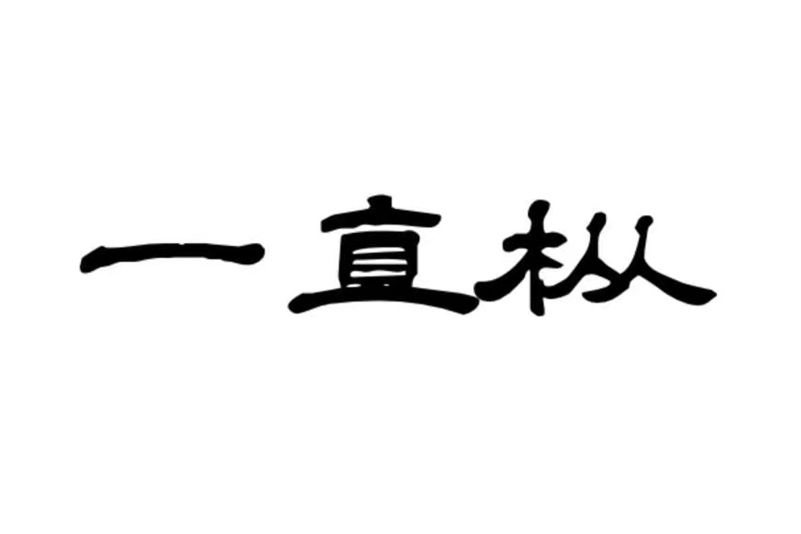 一直樅 一直樅